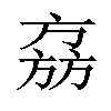 𬀉汉字