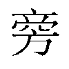 𬀊汉字