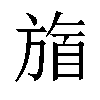 𬀋汉字