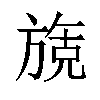 𬀌汉字