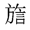 𬀍汉字