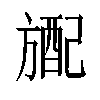 𬀎汉字