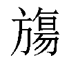 𬀑汉字