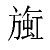 𬀒汉字