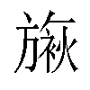 𬀓汉字