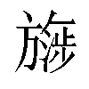 𬀔汉字