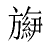 𬀕汉字