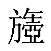 𬀘汉字