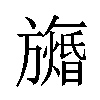 𬀙汉字