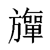 𬀚汉字