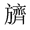 𬀛汉字