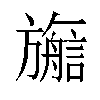 𬀜汉字