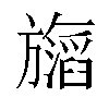 𬀝汉字