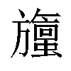 𬀞汉字