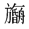 𬀠汉字