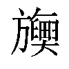 𬀡汉字