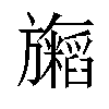 𬀢汉字