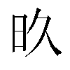 𬀨汉字