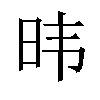 𬀩汉字