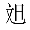 𬀫汉字