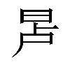 𬀭汉字