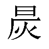 𬀯汉字