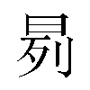 𬀰汉字