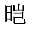 𬀱汉字