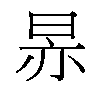 𬀳汉字