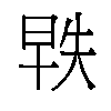 𬀵汉字