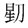 𬀶汉字