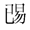 𬀺汉字