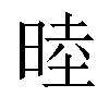 𬀻汉字