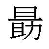 𬀼汉字