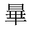 𬀽汉字