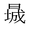 𬁃汉字