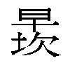 𬁄汉字