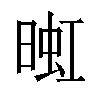 𬁅汉字