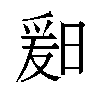 𬁆汉字