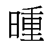 𬁇汉字