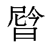 𬁉汉字