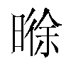 𬁊汉字