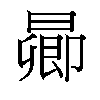 𬁋汉字