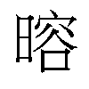 𬁎汉字