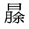 𬁐汉字