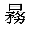 𬁒汉字