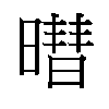 𬁓汉字