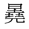 𬁕汉字