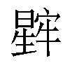 𬁖汉字