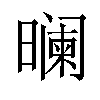 𬁘汉字